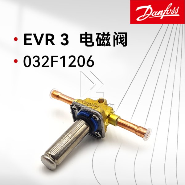 丹佛斯原裝EVR3 032F1206 電磁閥常閉焊接口閥體