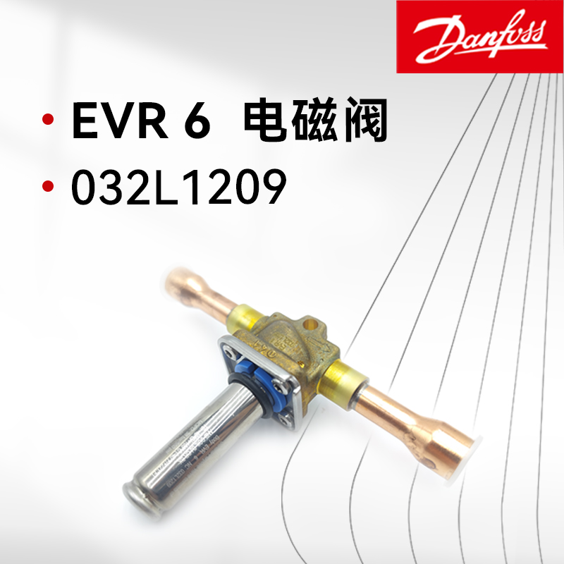 丹佛斯原裝EVR6 032L1209 電磁閥常閉焊接口閥體