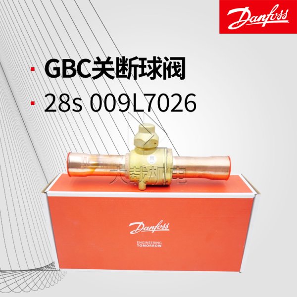 丹佛斯GBC28s 009L7026關斷球閥手動調節截止閥不帶檢測口