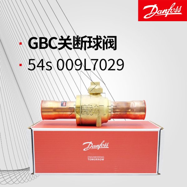 丹佛斯GBC54s 009L7029關斷球閥手動調節截止閥不帶檢測口