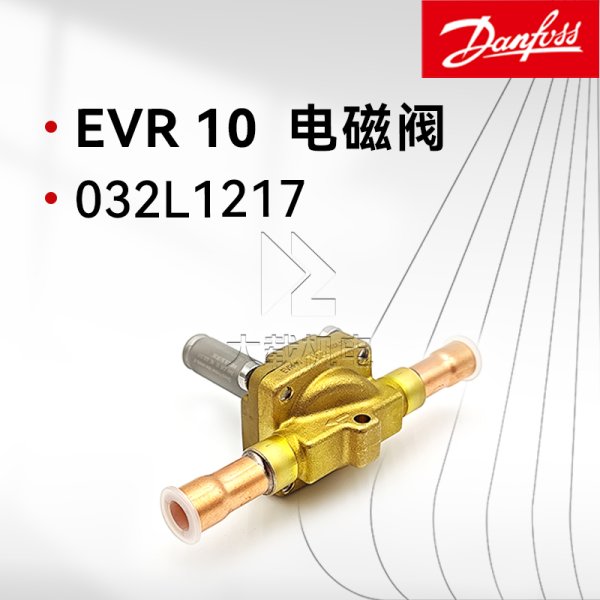 丹佛斯原裝EVR10 032L1217 電磁閥常閉焊接口閥體