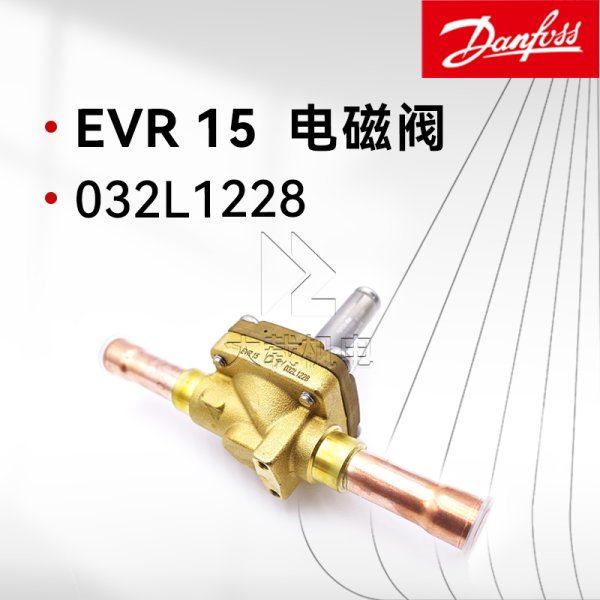 丹佛斯原裝EVR15 032L1228 電磁閥常閉焊接口閥體