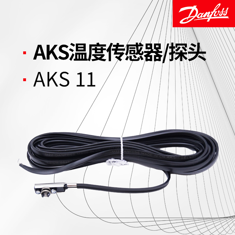 丹佛斯原裝AKS11 084N0005溫度傳感器/溫度探頭