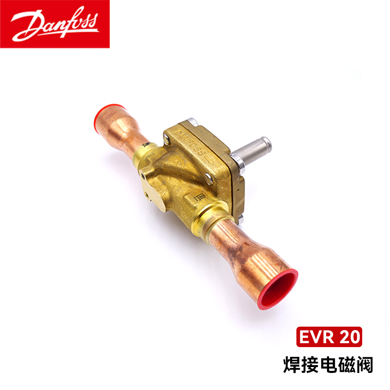丹佛斯原裝EVR20 032L1244 電磁閥常閉焊接口閥體