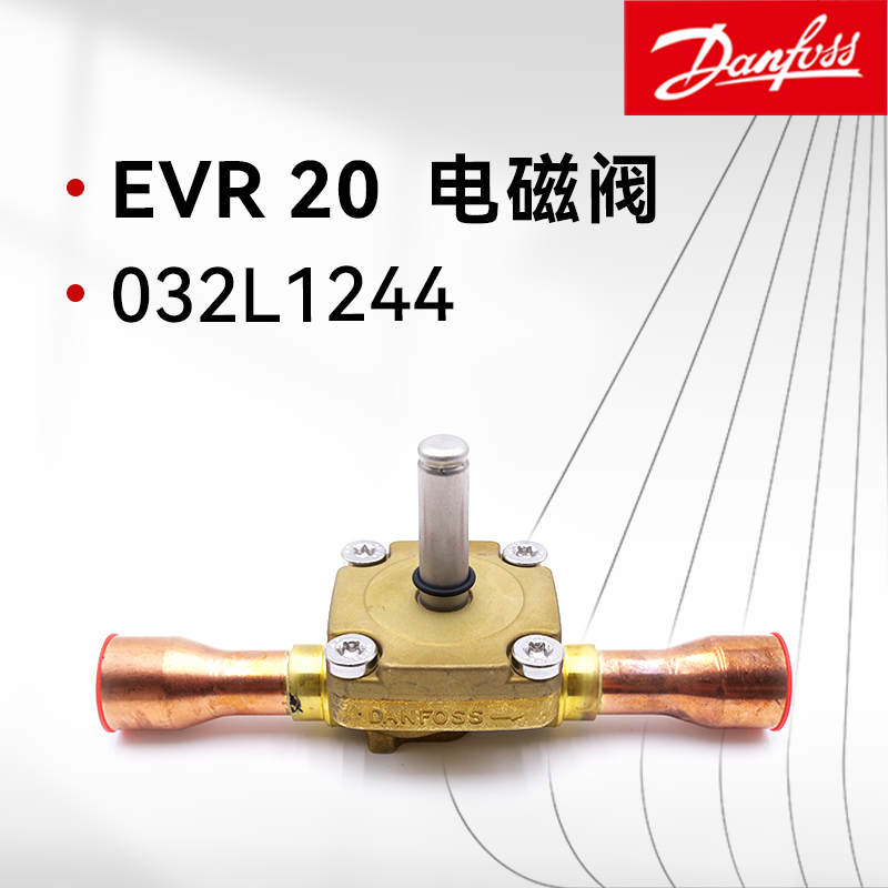 丹佛斯原裝EVR20 032L1244 電磁閥常閉焊接口閥體