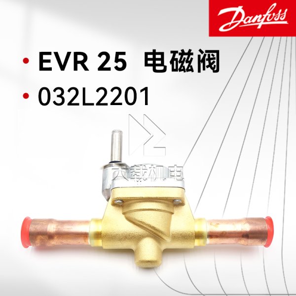 丹佛斯電磁閥體EVR 25 032L2201NC常閉型焊接口中央空調冷凍柜機組船用配件
