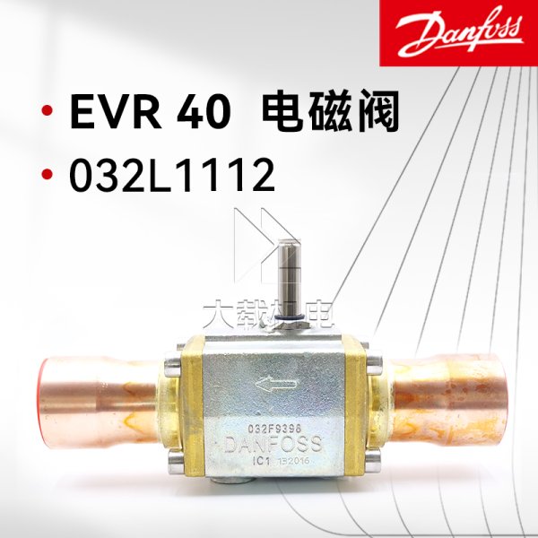 丹佛斯電磁閥體EVR 40 032L1112NC常閉型焊接口中央空調冷凍柜機組船用配件