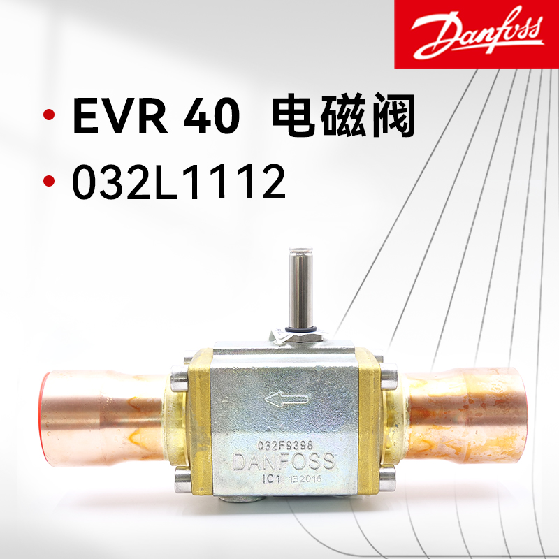 丹佛斯電磁閥體EVR 40 032L1112NC常閉型焊接口中央空調冷凍柜機組船用配件