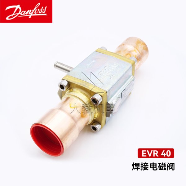 丹佛斯電磁閥體EVR 40 032L1112NC常閉型焊接口中央空調冷凍柜機組船用配件