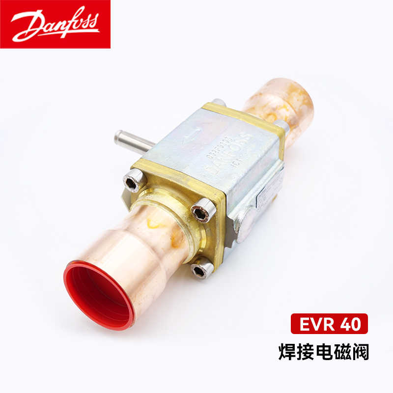丹佛斯電磁閥體EVR 40 032L1112NC常閉型焊接口中央空調冷凍柜機組船用配件