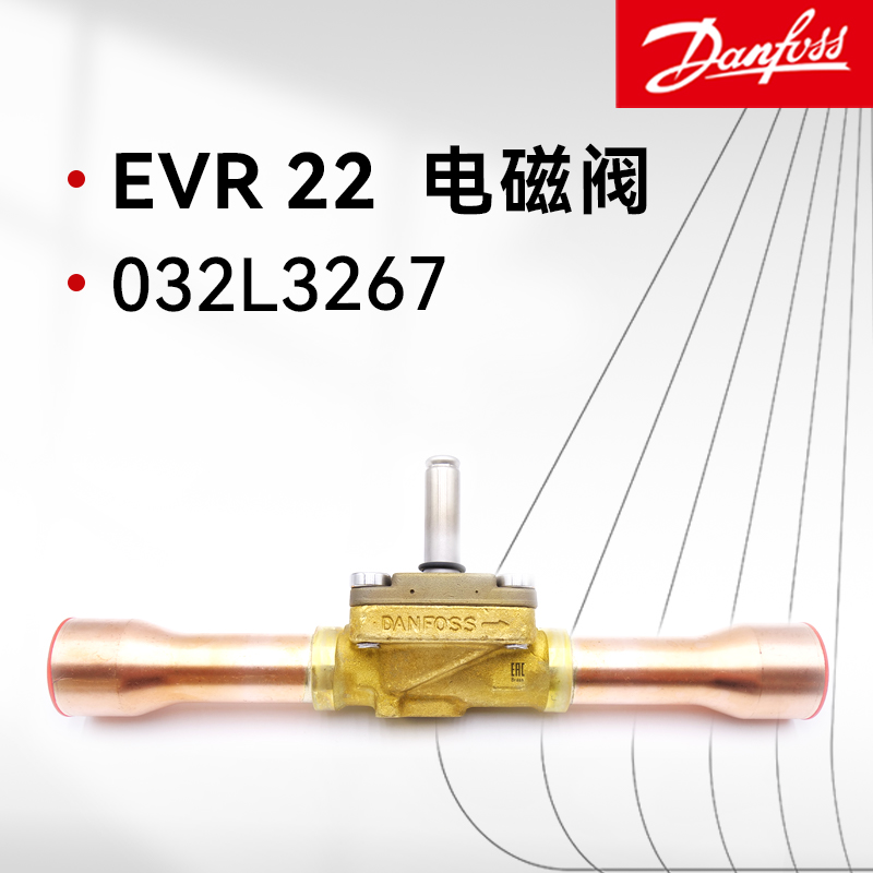 丹佛斯電磁閥體EVR 22 032L3267NC常閉型焊接口中央空調(diào)冷凍柜機組船用配件