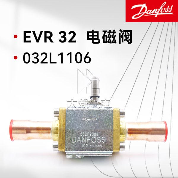 丹佛斯電磁閥體EVR 32 032L1106NC常閉型焊接口中央空調冷凍柜機組船用配件
