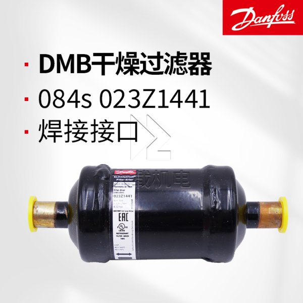 丹佛斯原裝DMB084s干燥過濾器-全封閉焊接接口-023Z1441