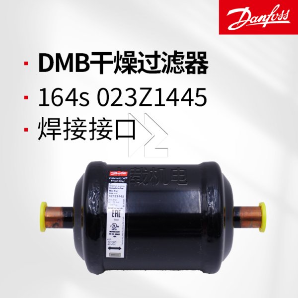 丹佛斯原裝DMB164s干燥過濾器-全封閉焊接接口-023Z1445