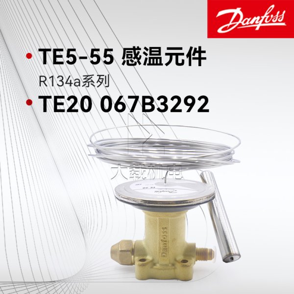 丹佛斯熱力膨脹閥TE5-TE55感溫元件TE20 067B3292 R134a制冷劑TEN