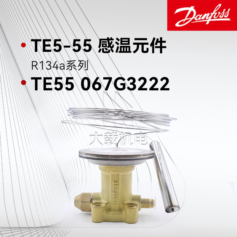 丹佛斯熱力膨脹閥TE5-TE55感溫元件TE55 067G3222 R134a制冷劑TEN