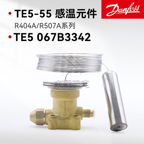 丹佛斯熱力膨脹閥TE5-TE55感溫元件TE5 067B3342 R404A/R507A制冷劑TEN