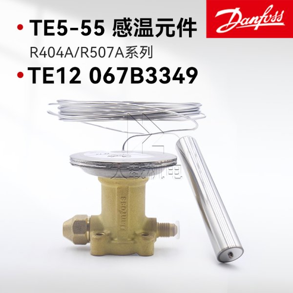 丹佛斯熱力膨脹閥TE5-TE55感溫元件TE12 067B3349 R404A/R507A制冷劑TEN