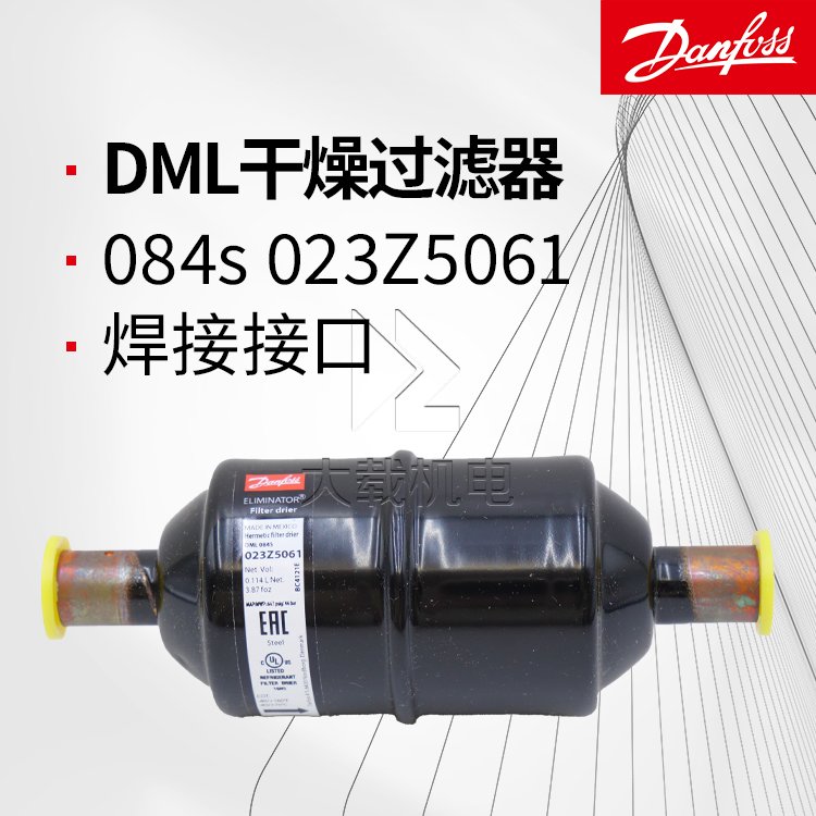 丹佛斯原裝DML084s干燥過濾器-全封閉焊接接口-023Z5061