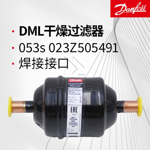 丹佛斯原裝DML053s干燥過濾器-全封閉焊接接口-023Z505491