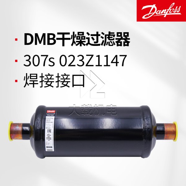 丹佛斯原裝DMB307s干燥過濾器-全封閉焊接接口-023Z1147