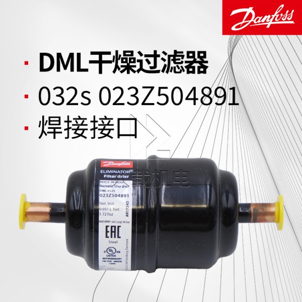 丹佛斯原裝DML032s干燥過濾器-全封閉焊接接口-023Z504891