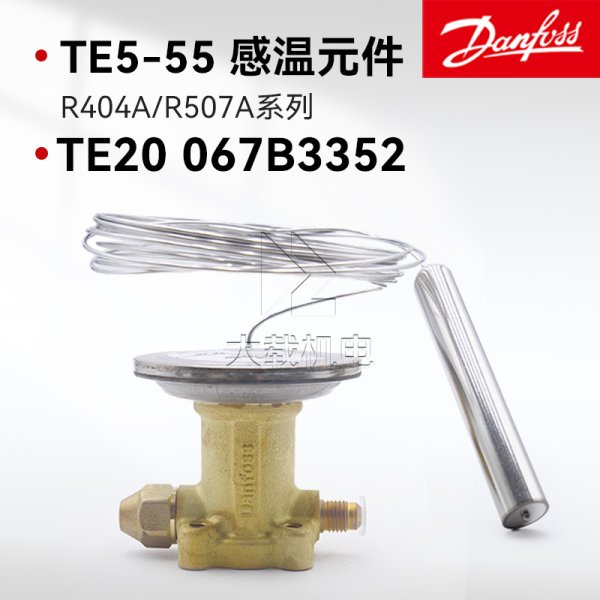 丹佛斯熱力膨脹閥TE5-TE55感溫元件TE20 067B3352 R404A/R507A制冷劑TEN