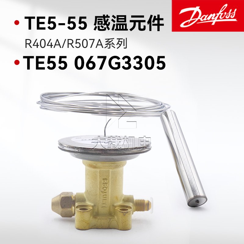 丹佛斯熱力膨脹閥TE5-TE55感溫元件TE55 067G3305 R404A/R507A制冷劑TEN