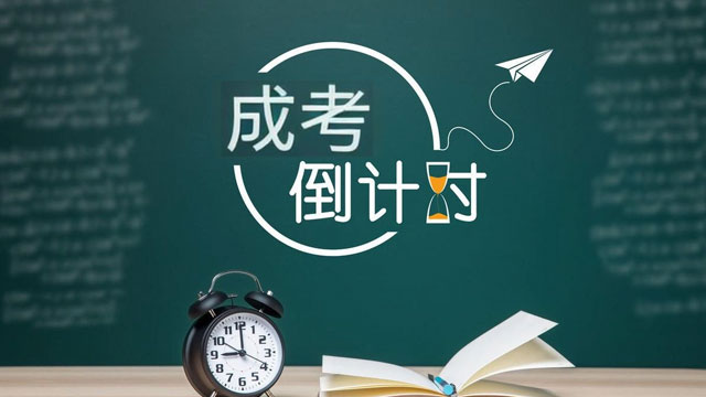 淄博成人高考考什么,成人高考