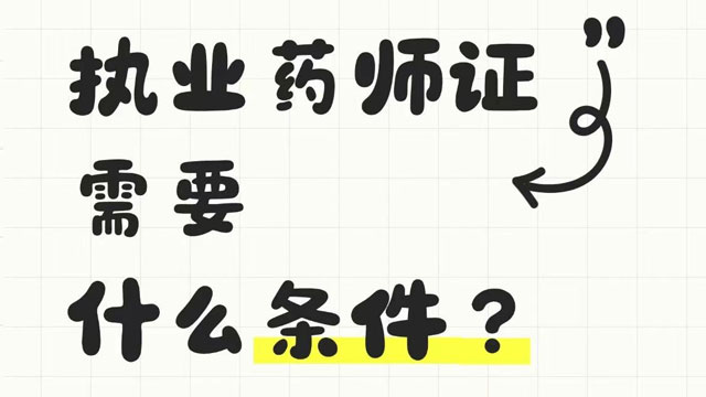 滨州执业药师学费便宜