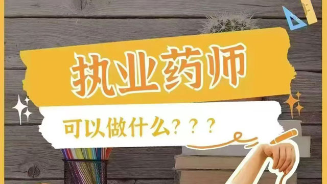 山东执业药师培训课程,执业药师