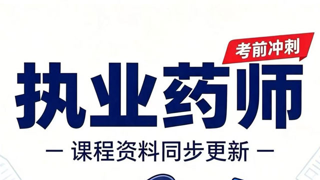 滨州执业药师学费便宜,执业药师