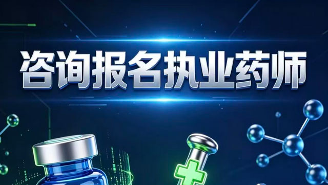 浙江执业药师难吗,执业药师
