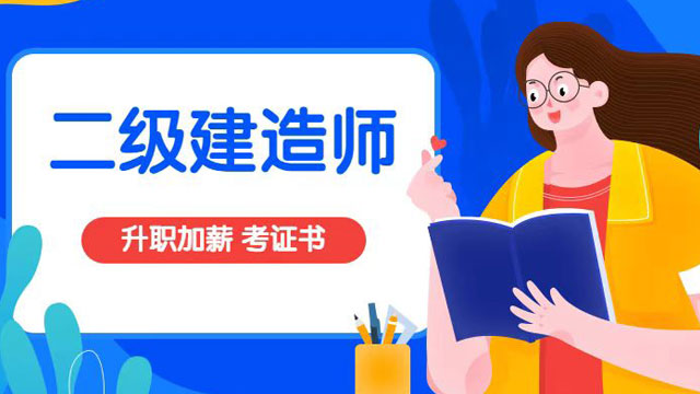 威海二级建造师报名时间,二级建造师