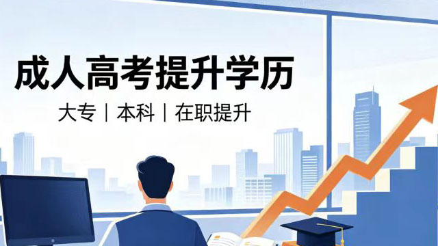 威海成人高考学费便宜,成人高考