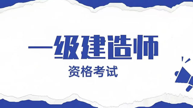 烟台一级建造师报考要求,一级建造师