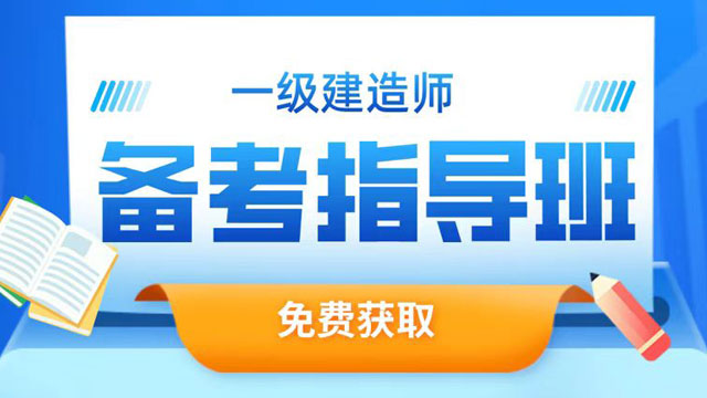 湖南一级建造师培训课程,一级建造师