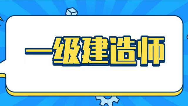 贵州一级建造师成绩,一级建造师