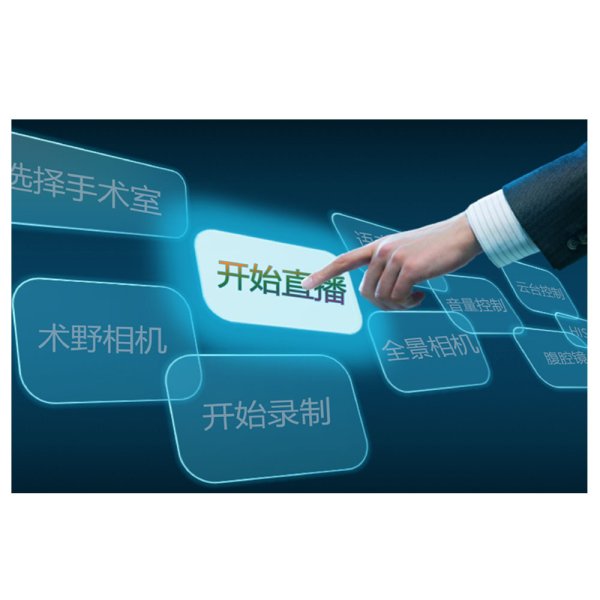 手術(shù)示教管理系統(tǒng)