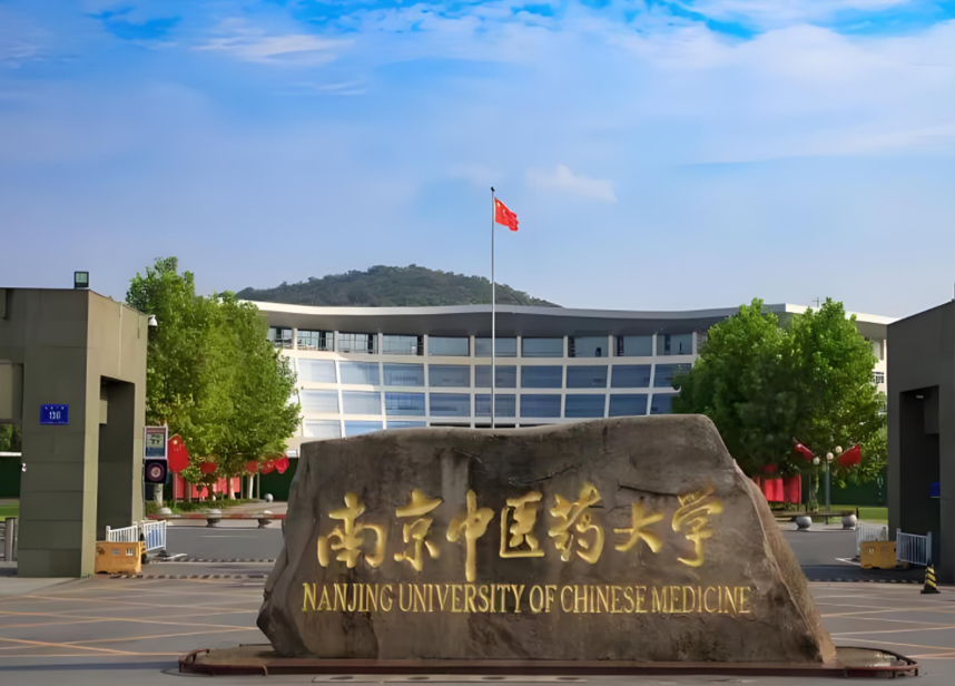 江蘇南京中醫(yī)藥大學(xué)