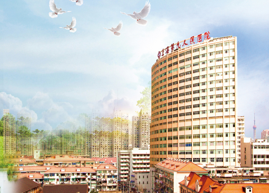 上海第九人民醫(yī)院