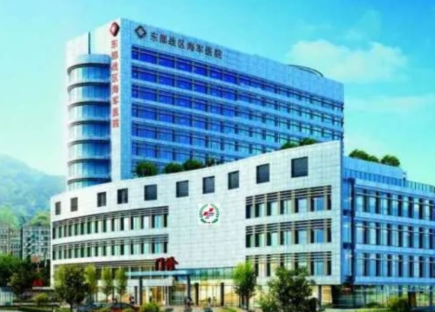 東部**海軍醫(yī)院