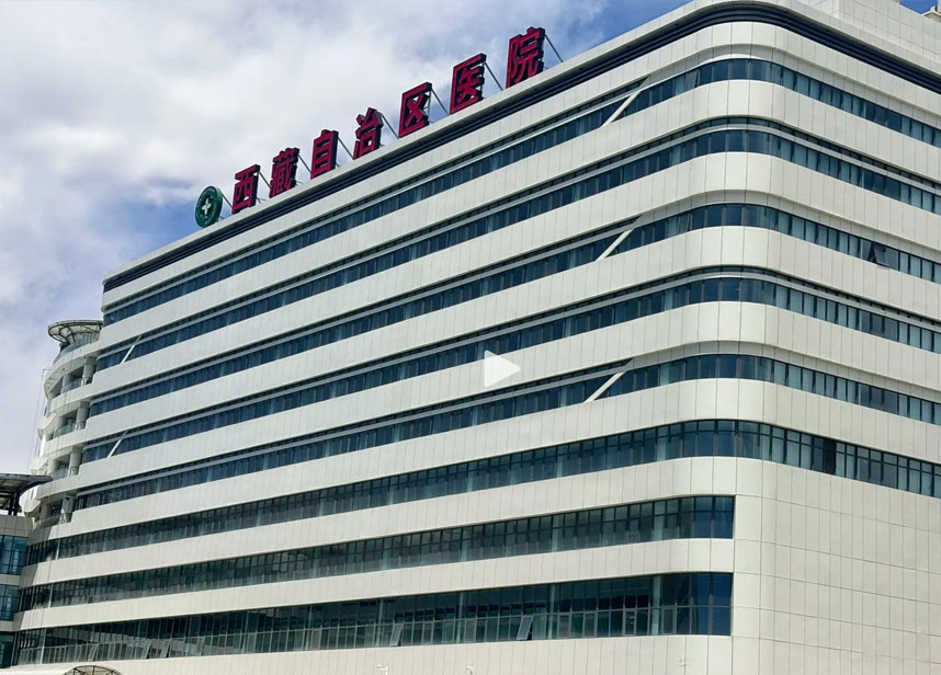 西藏自治區(qū)醫(yī)院