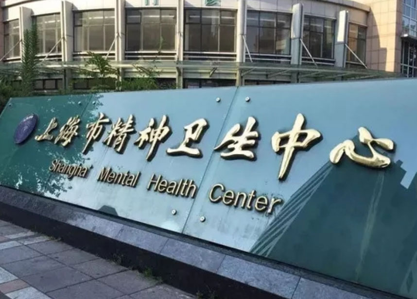 上海市精神衛(wèi)生中心