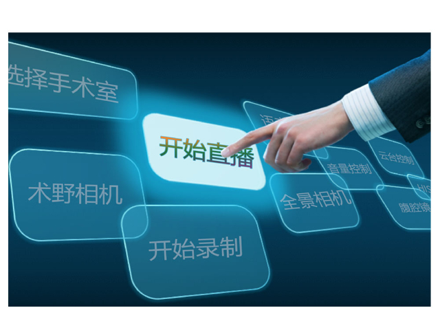 上海云架構(gòu)數(shù)字化手術(shù)室多少錢 上海首視信息科技供應(yīng)