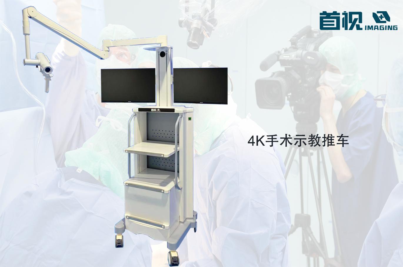 移動(dòng)式手術(shù)示教推車 高清手術(shù)影像 實(shí)時(shí)互動(dòng) 上海首視信息科技