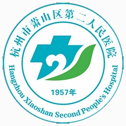 杭州市蕭山區(qū)第二人民醫(yī)院