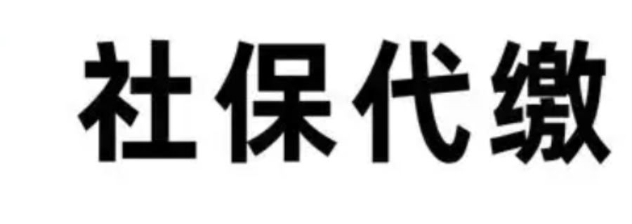 安徽第三方社保代缴哪个好