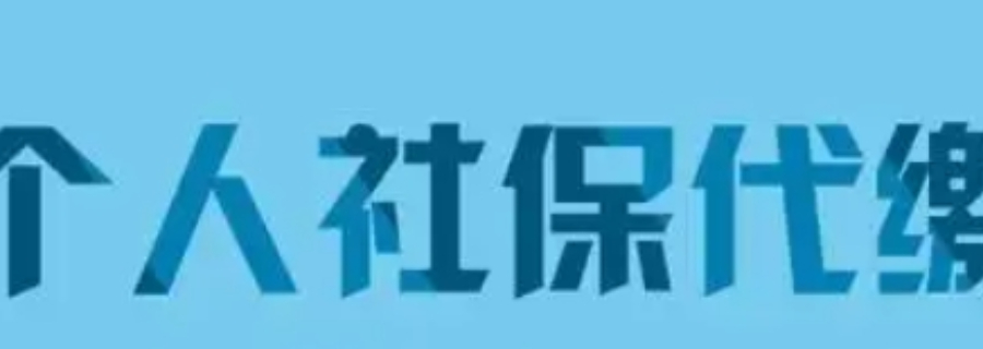廬江第三方社保代繳概況,社保代繳
