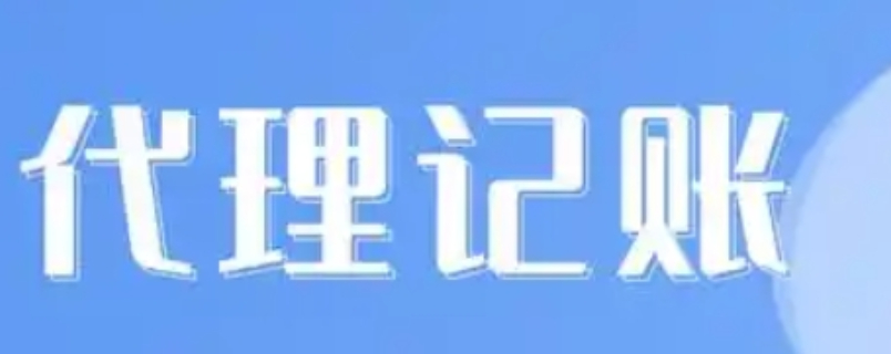 淮南本地代理記賬哪家好